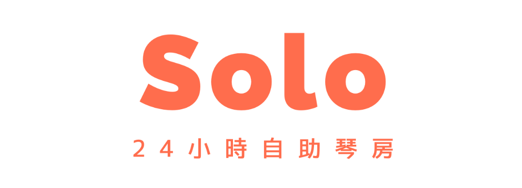 預約|Solo ‧ 24小時自助琴房 ‧ 澳門